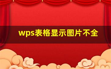 wps表格显示图片不全