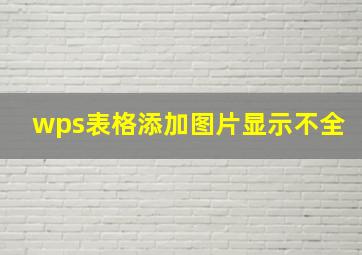 wps表格添加图片显示不全