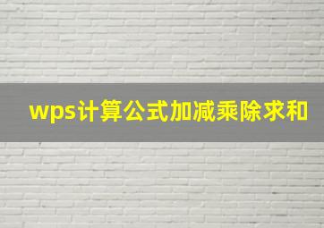 wps计算公式加减乘除求和