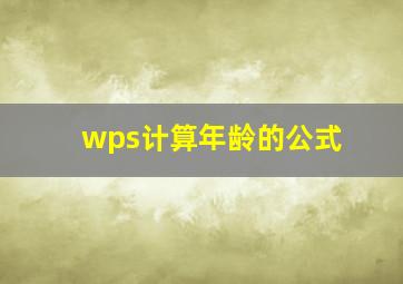 wps计算年龄的公式