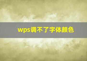 wps调不了字体颜色