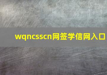 wqncsscn网签学信网入口