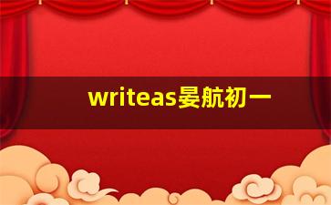 writeas晏航初一