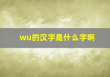 wu的汉字是什么字啊