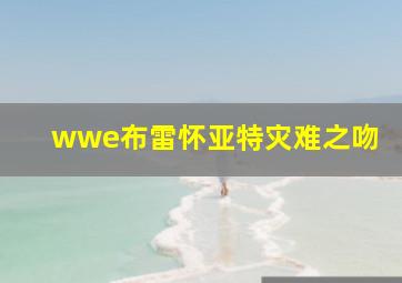 wwe布雷怀亚特灾难之吻