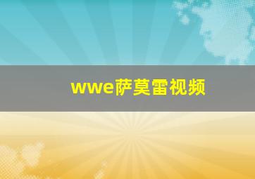 wwe萨莫雷视频