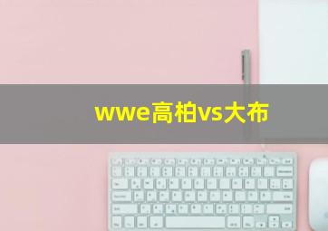 wwe高柏vs大布