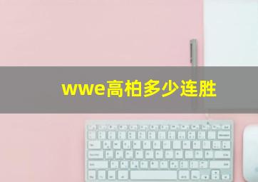 wwe高柏多少连胜