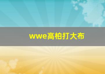 wwe高柏打大布