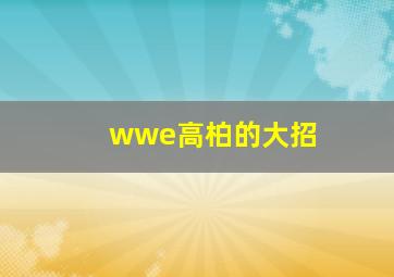 wwe高柏的大招