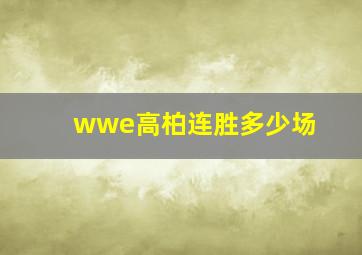 wwe高柏连胜多少场