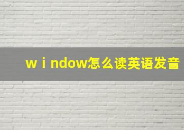 wⅰndow怎么读英语发音