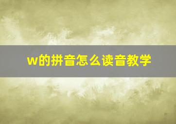 w的拼音怎么读音教学