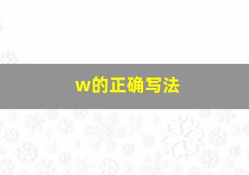 w的正确写法