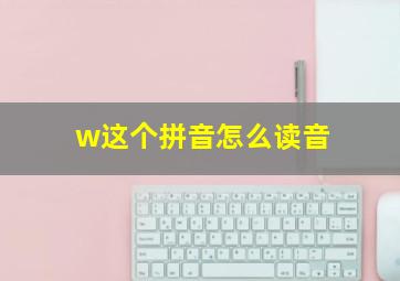 w这个拼音怎么读音