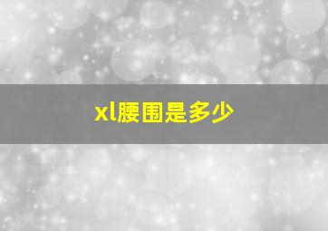 xl腰围是多少