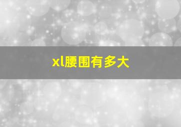 xl腰围有多大