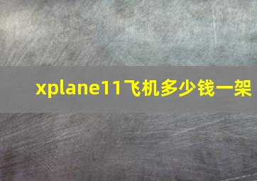 xplane11飞机多少钱一架