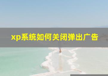 xp系统如何关闭弹出广告