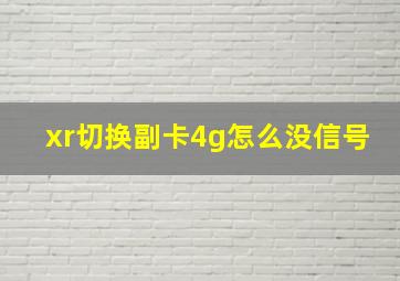 xr切换副卡4g怎么没信号