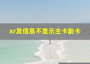 xr发信息不显示主卡副卡