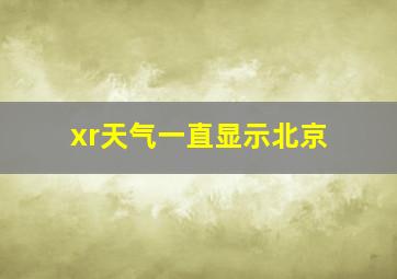 xr天气一直显示北京