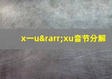 x一u→xu音节分解