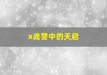 x战警中的天启