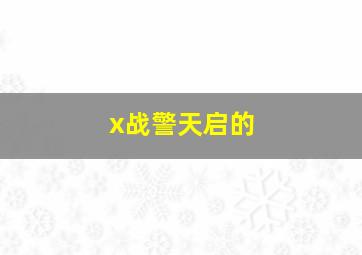 x战警天启的