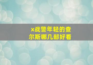 x战警年轻的查尔斯哪几部好看