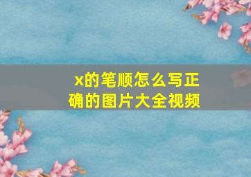 x的笔顺怎么写正确的图片大全视频