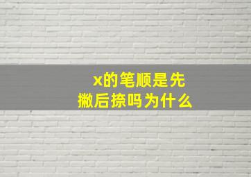 x的笔顺是先撇后捺吗为什么