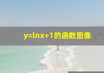 y=lnx+1的函数图像