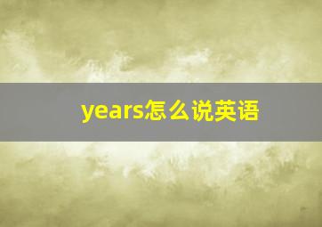 years怎么说英语