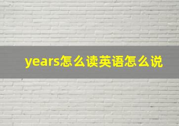 years怎么读英语怎么说