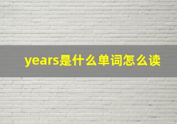 years是什么单词怎么读