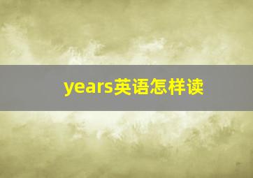 years英语怎样读