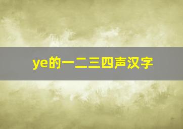 ye的一二三四声汉字