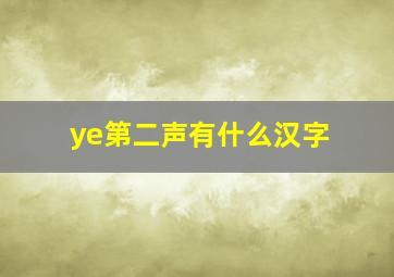 ye第二声有什么汉字