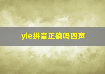 yie拼音正确吗四声