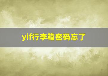 yif行李箱密码忘了