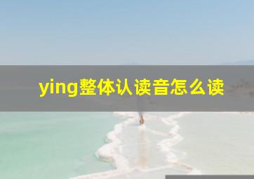 ying整体认读音怎么读