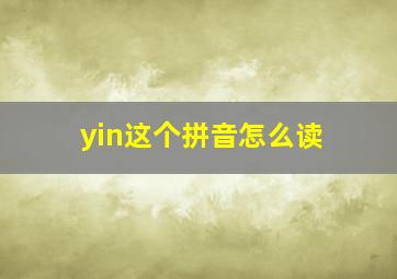 yin这个拼音怎么读