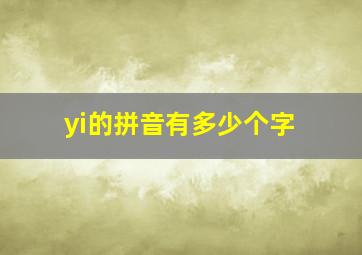 yi的拼音有多少个字