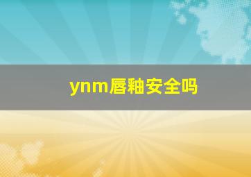 ynm唇釉安全吗