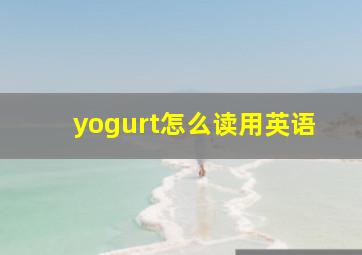 yogurt怎么读用英语