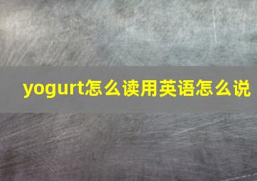 yogurt怎么读用英语怎么说