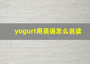 yogurt用英语怎么说读