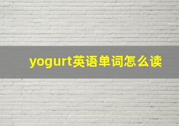 yogurt英语单词怎么读