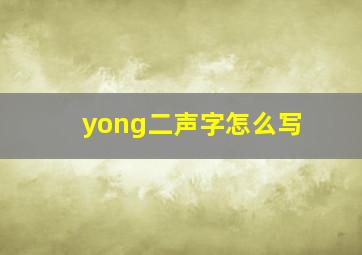 yong二声字怎么写